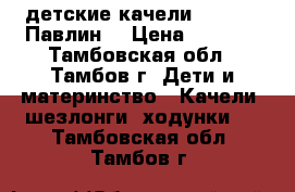 детские качели parusok “Павлин“ › Цена ­ 2 500 - Тамбовская обл., Тамбов г. Дети и материнство » Качели, шезлонги, ходунки   . Тамбовская обл.,Тамбов г.